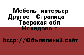 Мебель, интерьер Другое - Страница 2 . Тверская обл.,Нелидово г.